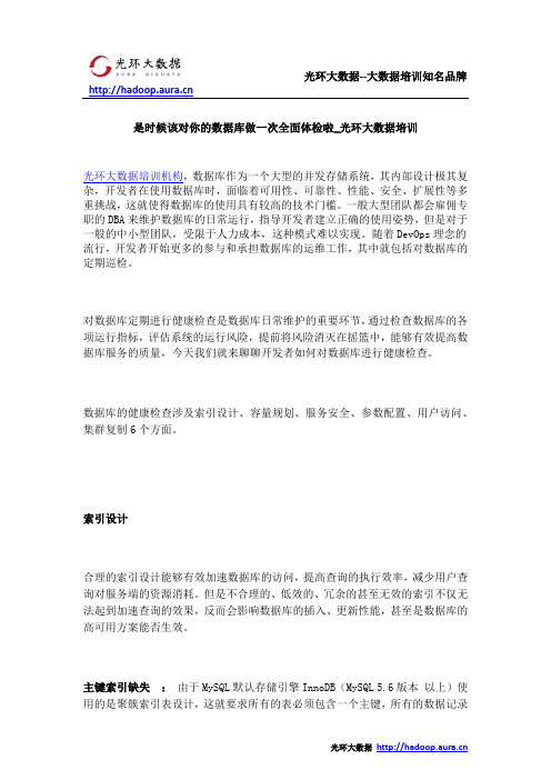 是时候该对你的数据库做一次全面体检啦_光环大数据培训