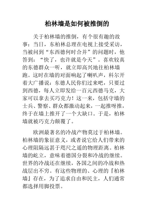 柏林墙是如何被推倒的