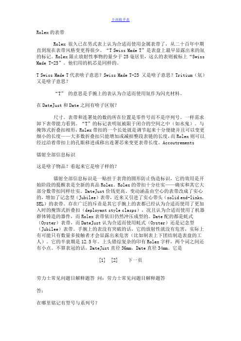劳力士常见问题目解释题答