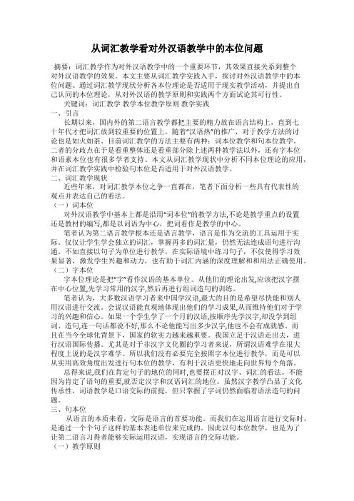 从词汇教学看对外汉语教学中的本位问题