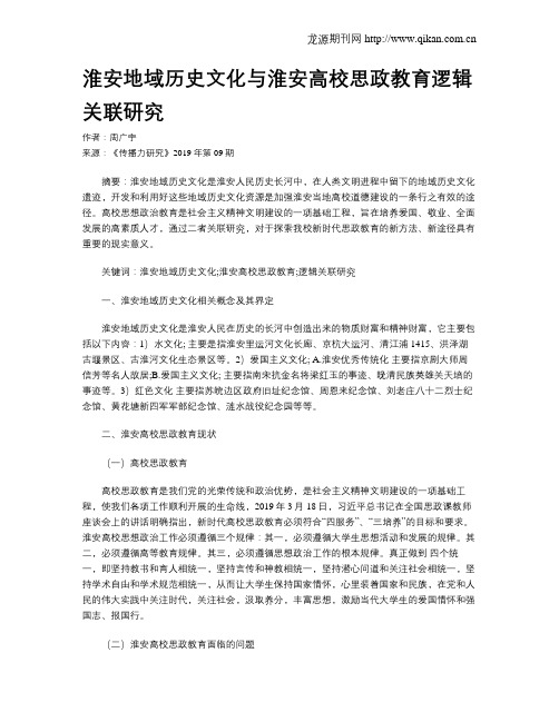 淮安地域历史文化与淮安高校思政教育逻辑关联研究