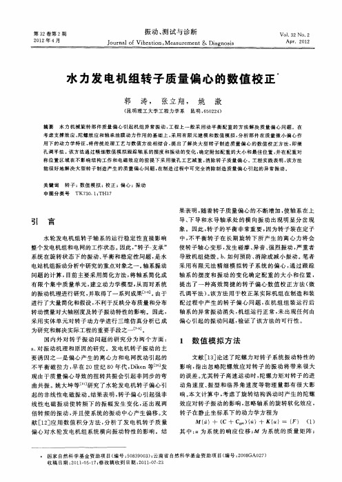 水力发电机组转子质量偏心的数值校正