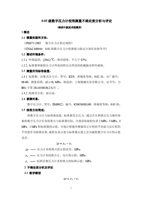 数字压力计不确定分析与评定(深圳中航技术检测所20110810)