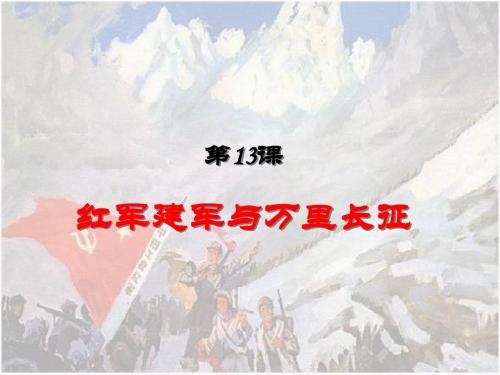 第13课__红军建军与万里长征