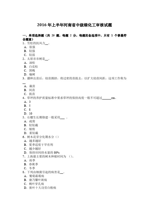 2016年上半年河南省中级绿化工审核试题