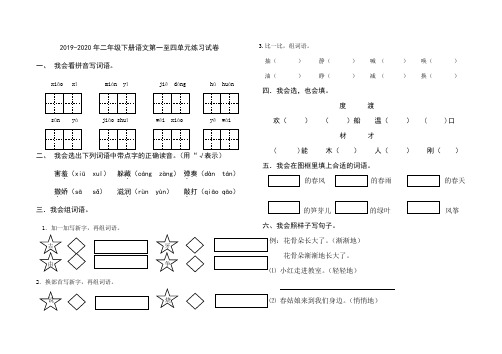 2019-2020年二年级下册语文第一至四单元练习试卷