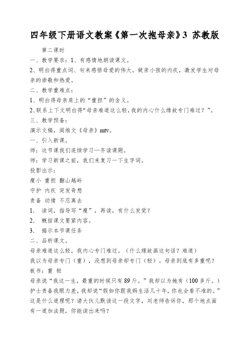 四年级下册语文教案《第一次抱母亲》3苏教版