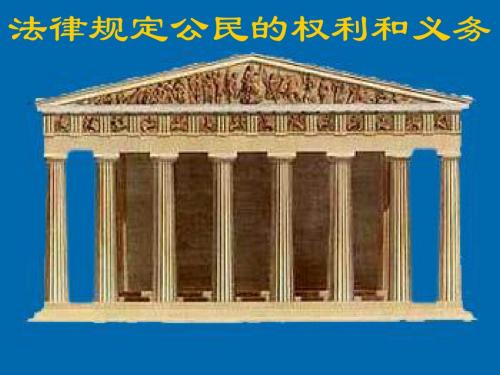 政治八年级上鲁人第七课第一框法律规定公民的权利和义务课件.