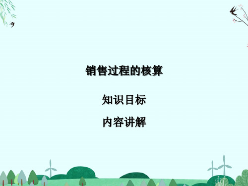 销售过程的核算内容讲解课件