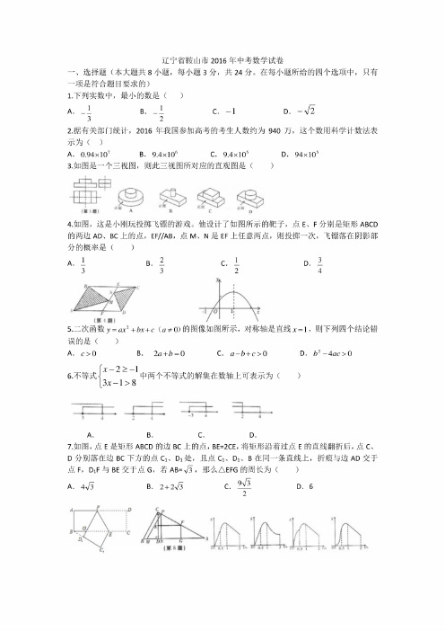 辽宁省鞍山市2016年中考数学试卷有答案有解析