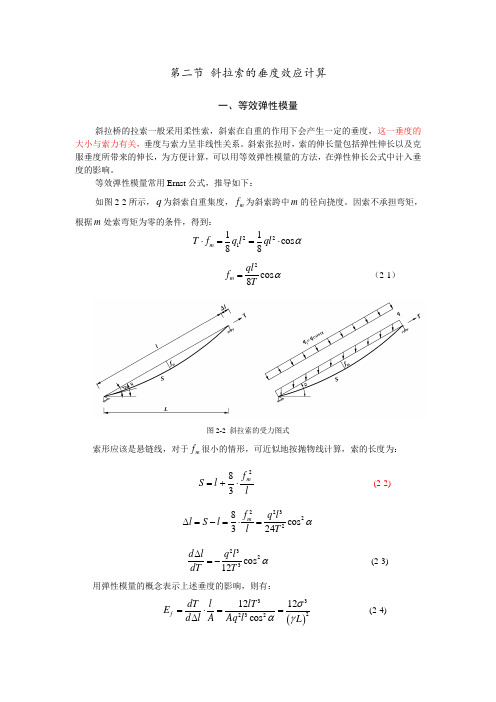 第二节 斜拉索的垂度效应计算