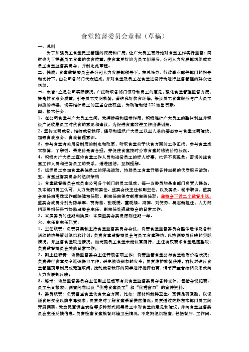 食堂监督委员会章程