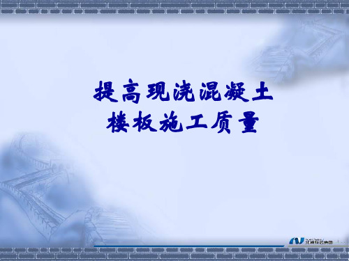 QC提高现浇混凝土楼板施工质量