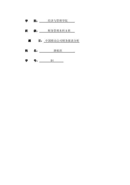 中国移动财务报表分析