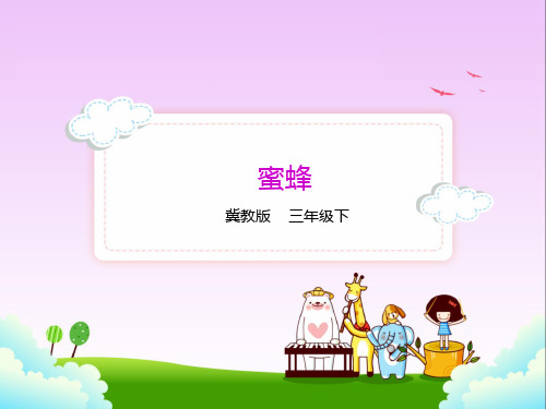 冀教版三年级语文下册9.蜜蜂 课件