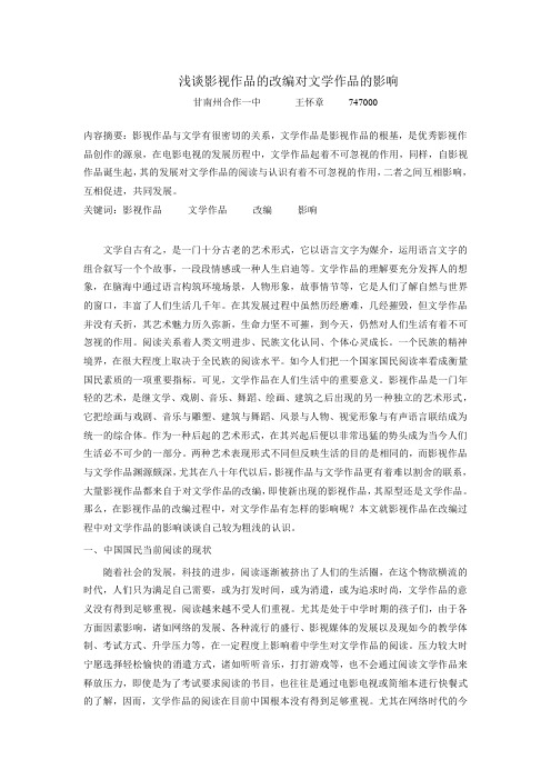 浅谈影视作品的改编对文学作品的影响
