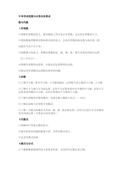 中考考试范围与内容具体要求