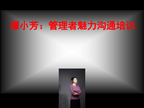 谭小芳管理者魅力沟通培训