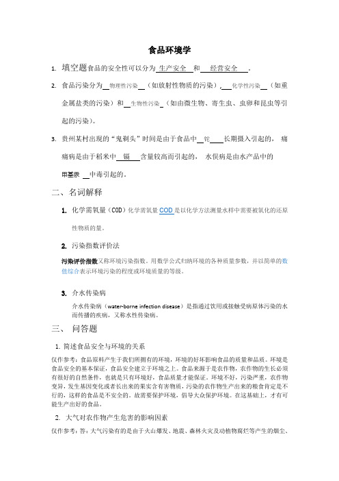 山东大学网络教育688—食品环境学期末考试试题及参考答案