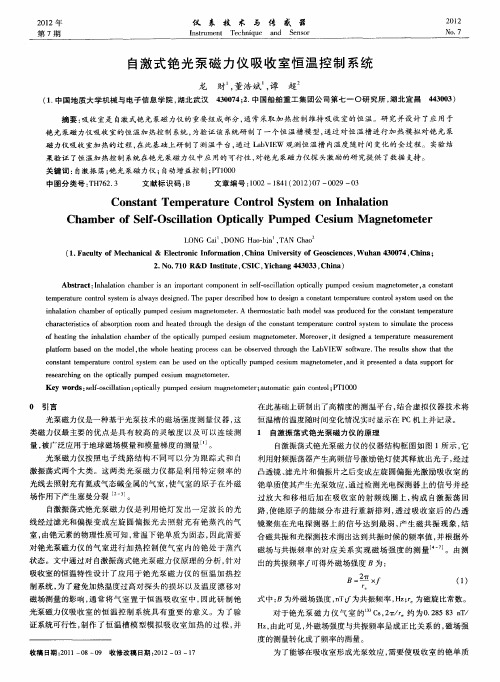 自激式铯光泵磁力仪吸收室恒温控制系统