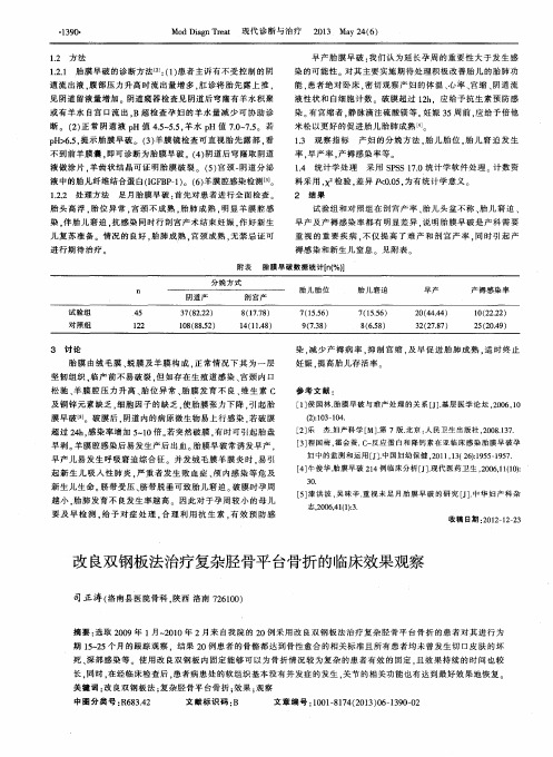 改良双钢板法治疗复杂胫骨平台骨折的临床效果观察