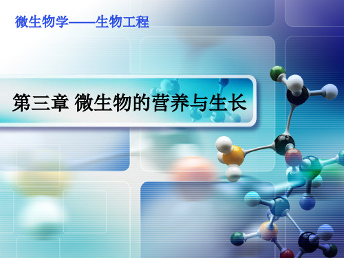 江南大学微生物学课件-第3章-1