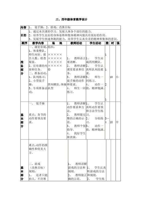 小学体育教学设计-徒手操、游戏：改换目标