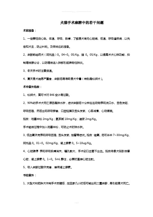 犬猫手术麻醉中的若干问题(0)