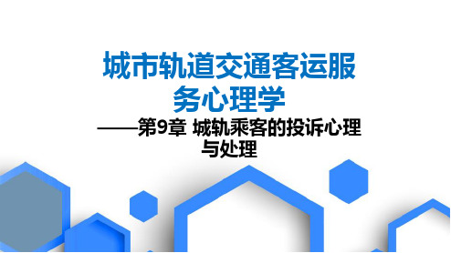 《城市轨道交通客运服务心理学》- 第9章 - 投诉