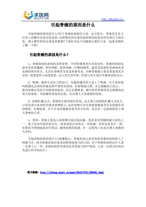 引起骨癌的原因是什么