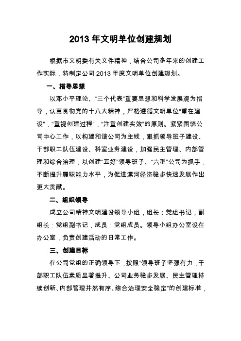 2013年创建文明单位规划
