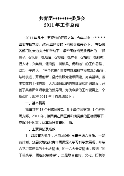 2011年团委工作总结.doc