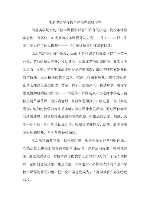 牛泉中学举行校本课程