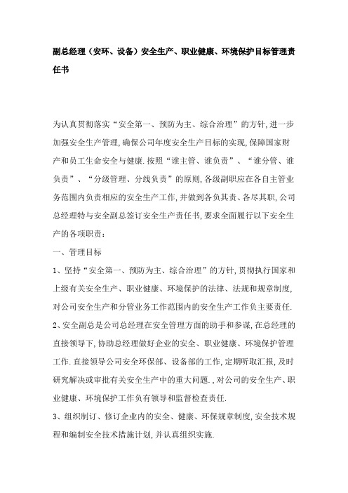 副总经理(安环、设备)安全生产、职业健康、环境保护目标管理责任书