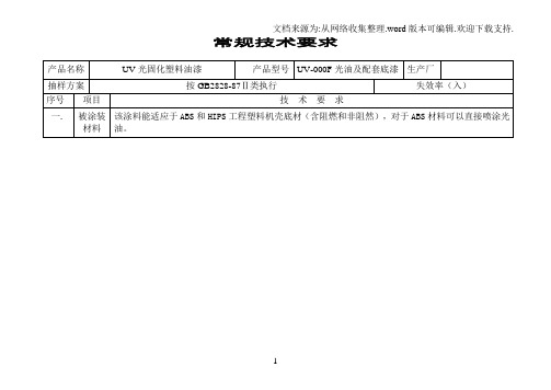 UV光固化油漆技术要求修订版