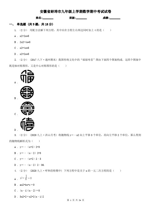 安徽省蚌埠市九年级上学期数学期中考试试卷