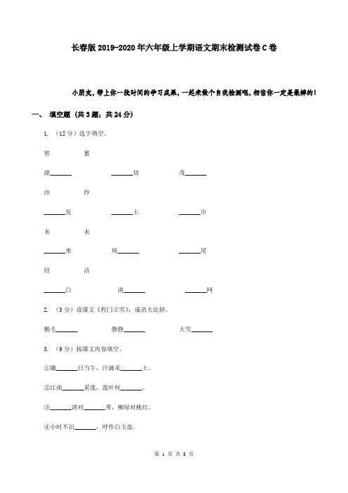长春版2019-2020年六年级上学期语文期末检测试卷C卷