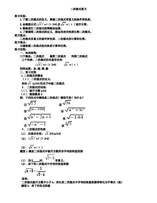 2019年中考数学《二次根式》复习教案