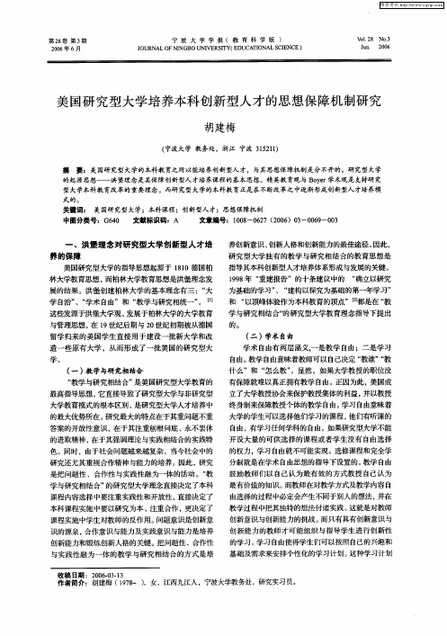 美国研究型大学培养本科创新型人才的思想保障机制研究