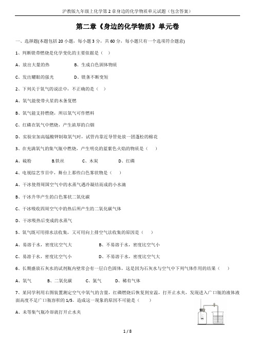 沪教版九年级上化学第2章身边的化学物质单元试题(包含答案)