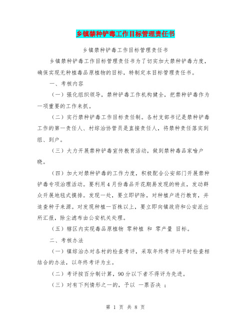 乡镇禁种铲毒工作目标管理责任书