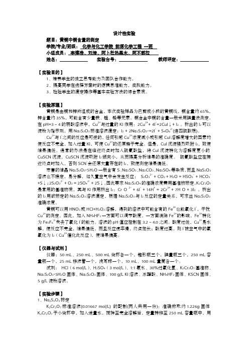 黄铜中铜含量的测定