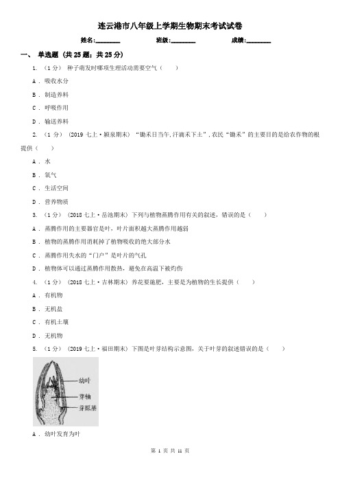 连云港市八年级上学期生物期末考试试卷