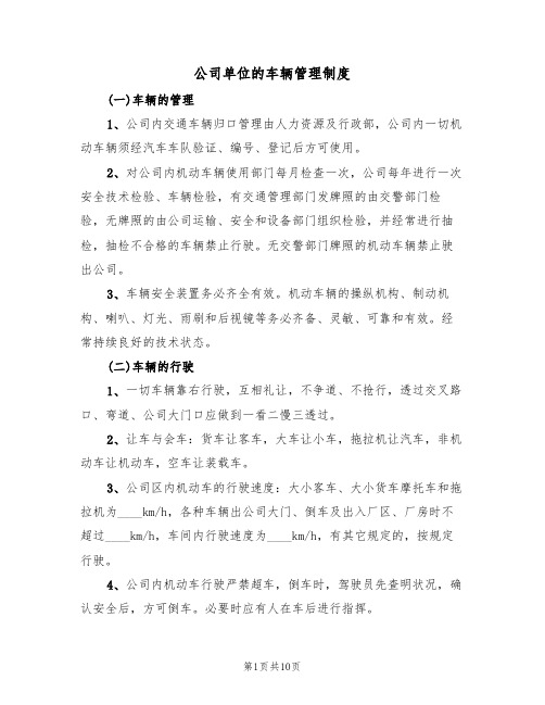 公司单位的车辆管理制度(五篇)