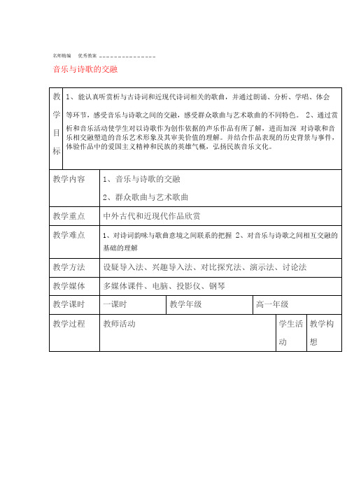 高中音乐音乐与诗歌的交融教案