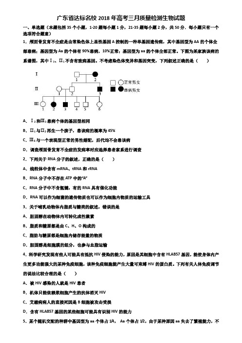 广东省达标名校2018年高考三月质量检测生物试题含解析
