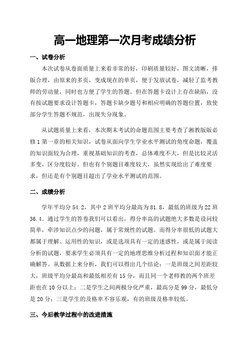 高一地理第一次月考成绩分析