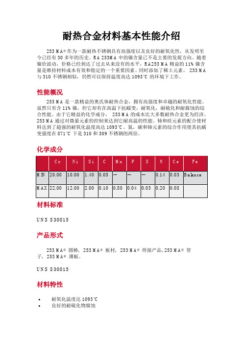 253MA耐热合金材料基本性能介绍