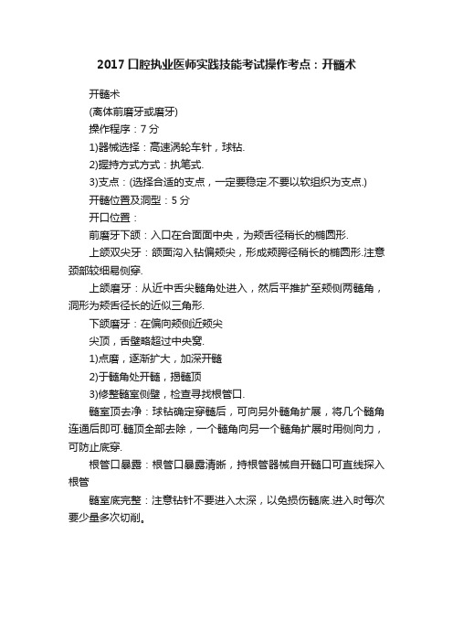 2017口腔执业医师实践技能考试操作考点：开髓术