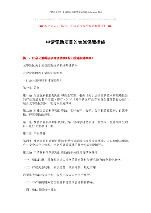 【精品文档】申请资助项目的实施保障措施word版本 (6页)